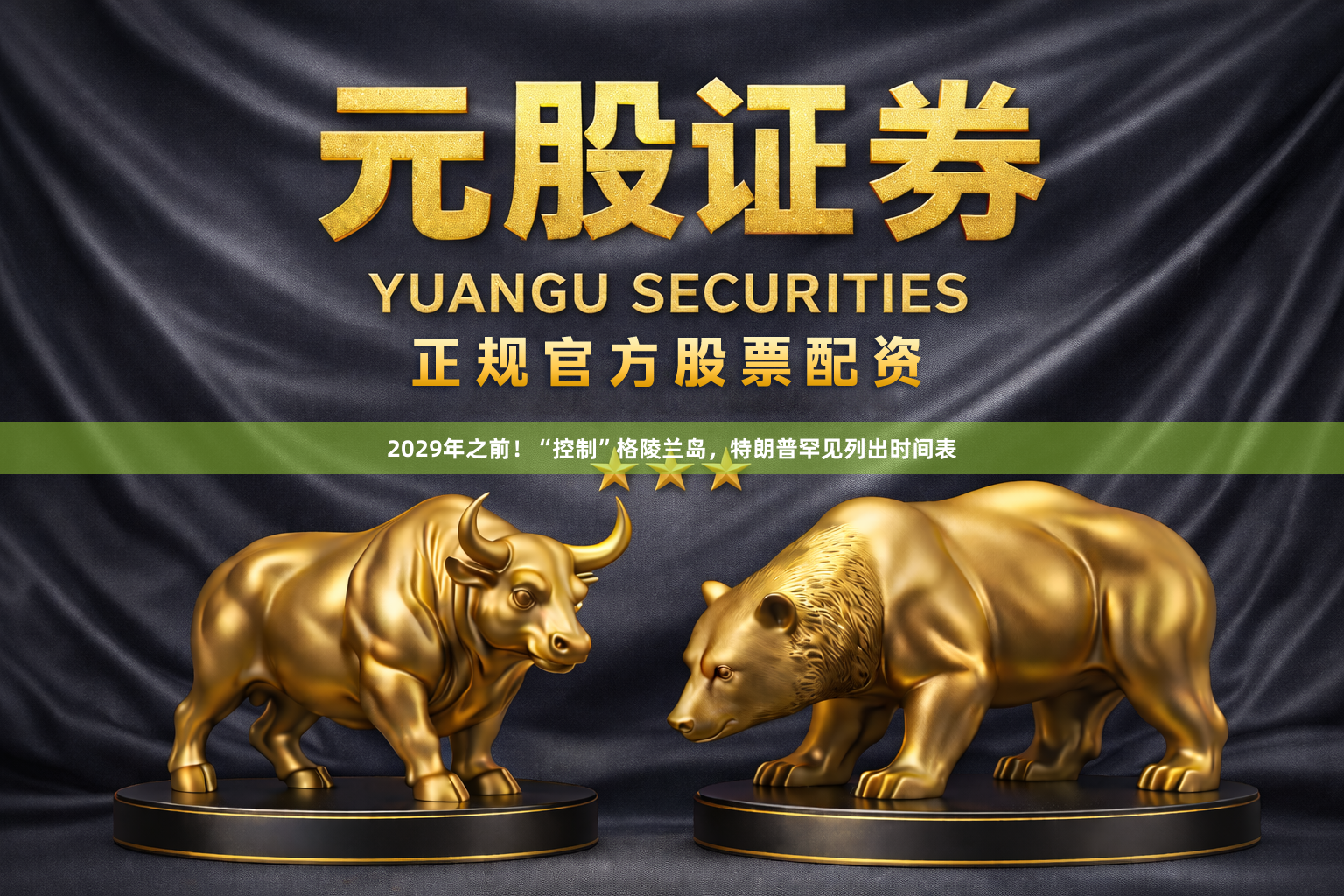 2029年之前！“控制”格陵兰岛，特朗普罕见列出时间表