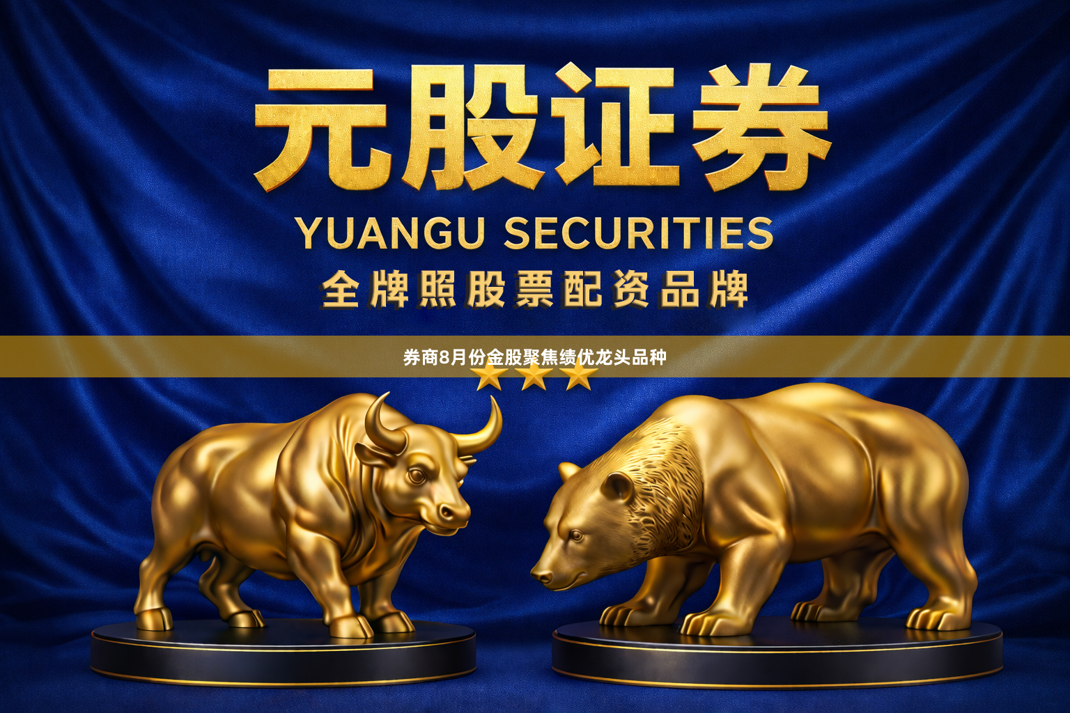 券商8月份金股聚焦绩优龙头品种