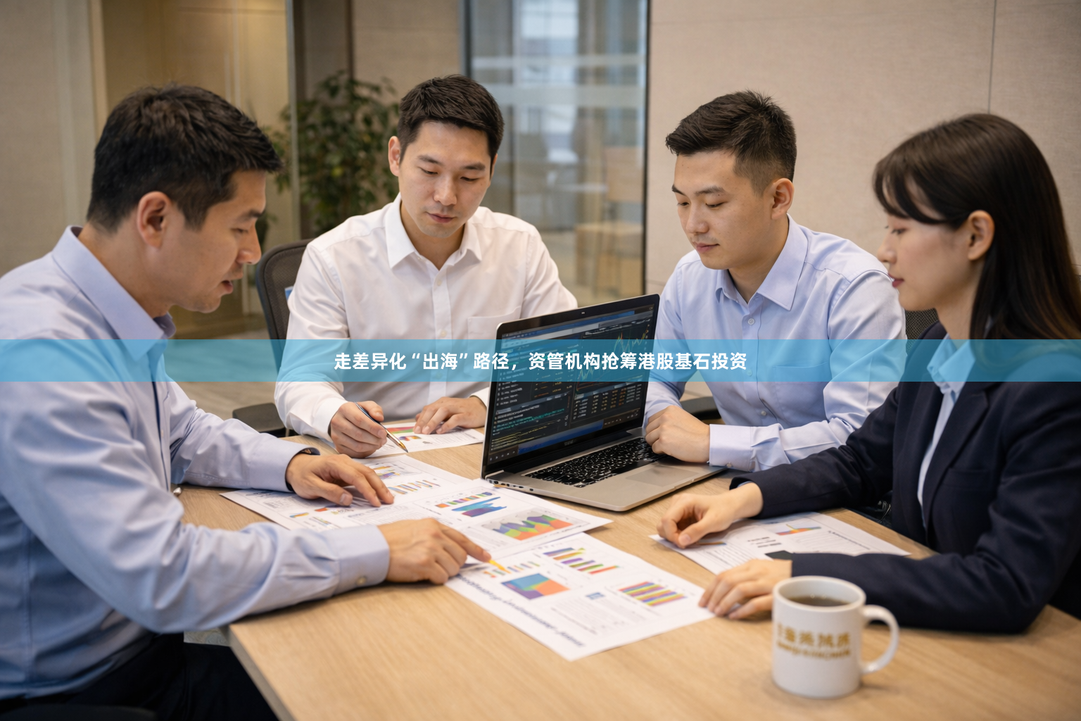 走差异化“出海”路径，资管机构抢筹港股基石投资