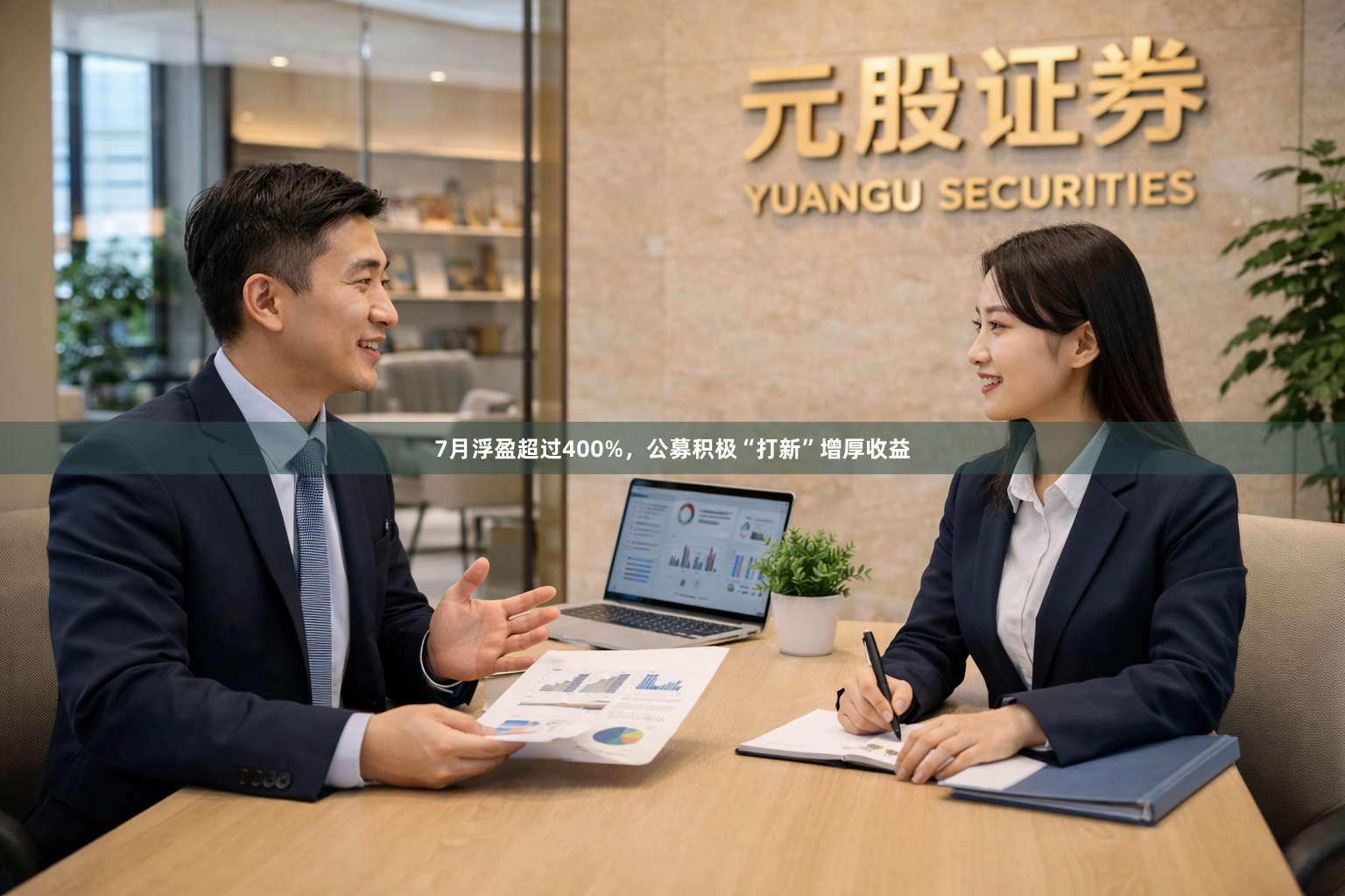 7月浮盈超过400%，公募积极“打新”增厚收益