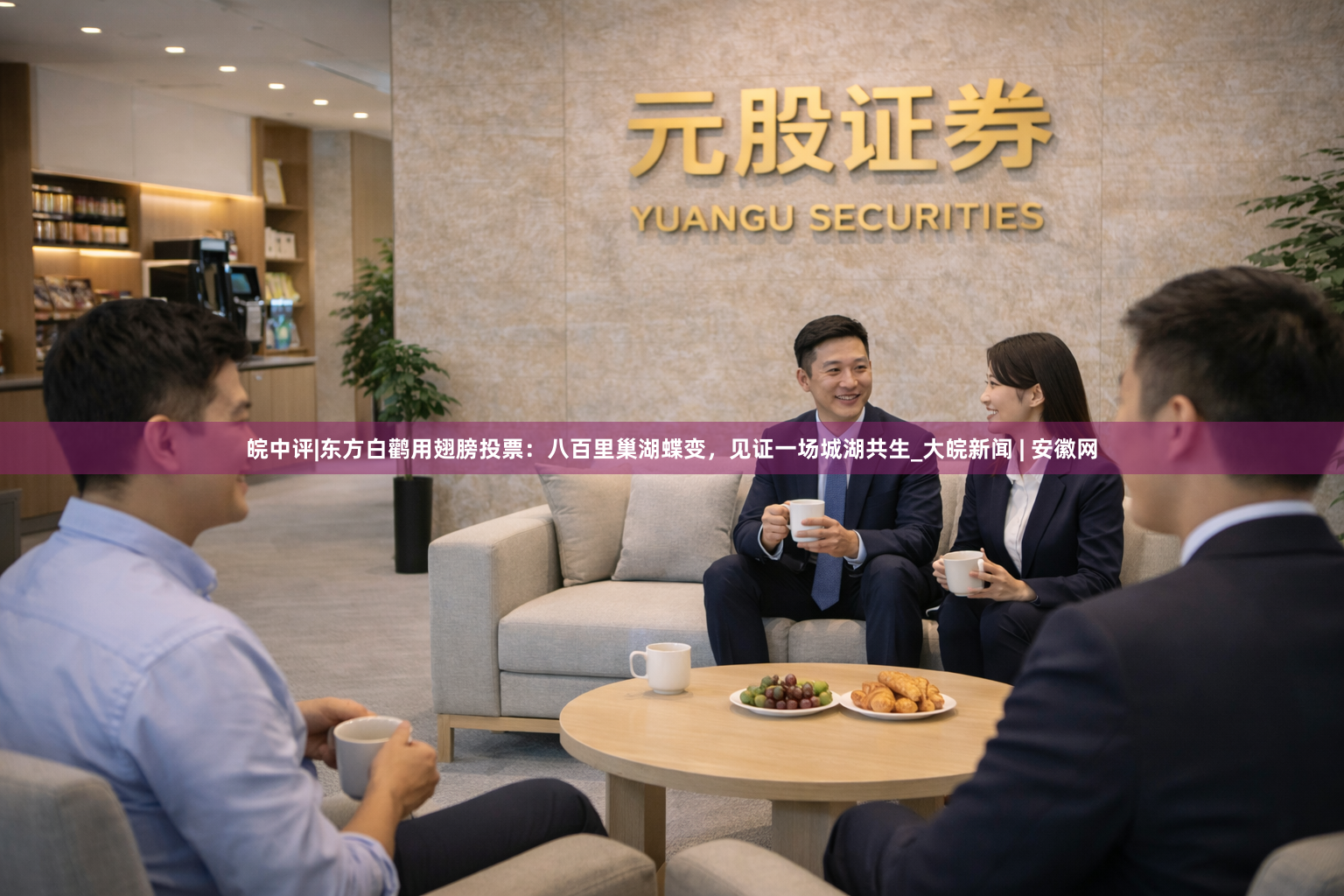 皖中评|东方白鹳用翅膀投票：八百里巢湖蝶变，见证一场城湖共生_大皖新闻 | 安徽网
