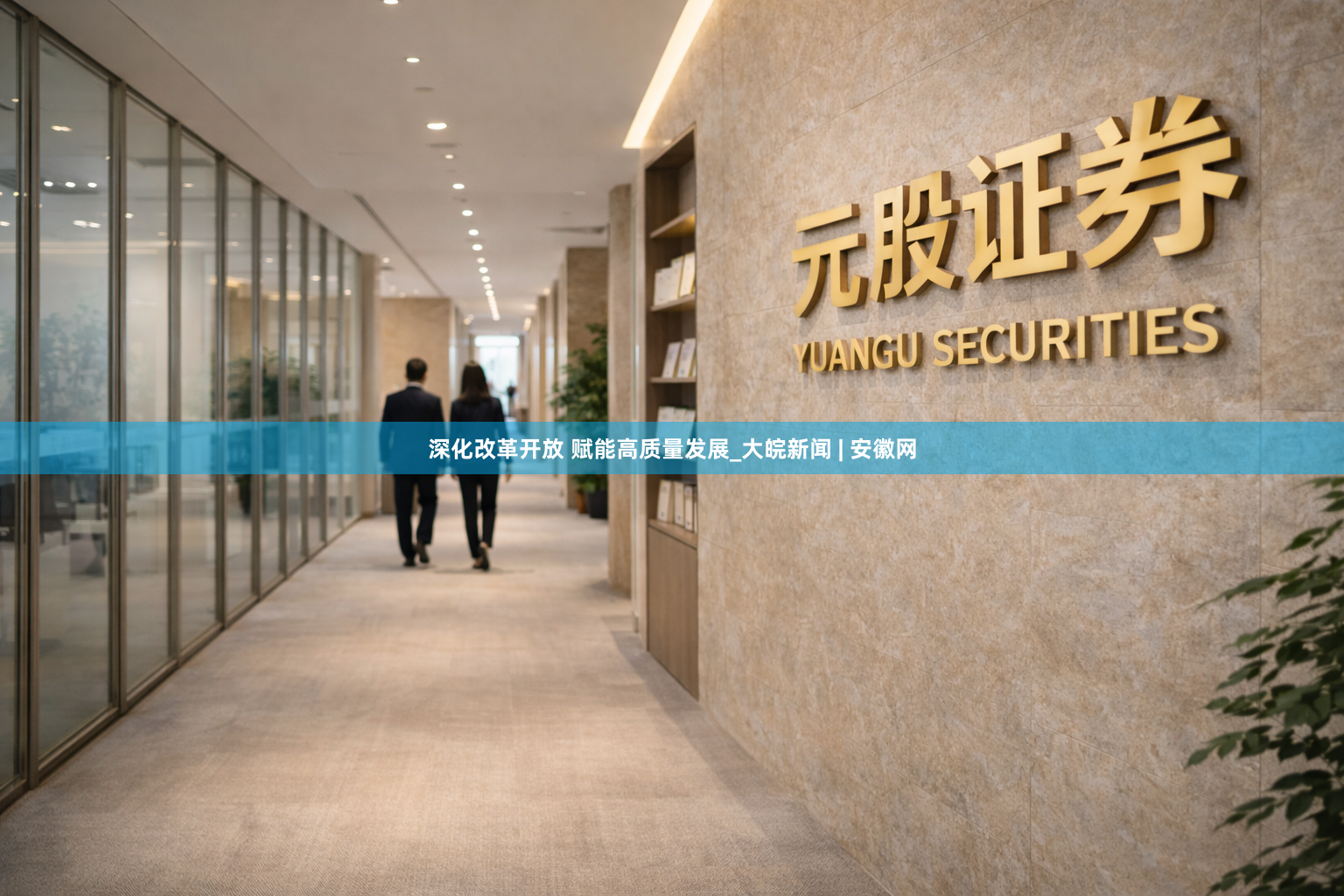 深化改革开放 赋能高质量发展_大皖新闻 | 安徽网