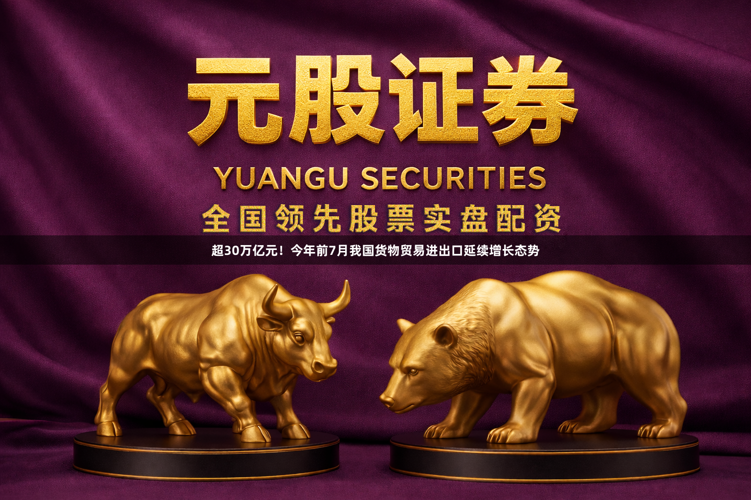 超30万亿元！今年前7月我国货物贸易进出口延续增长态势