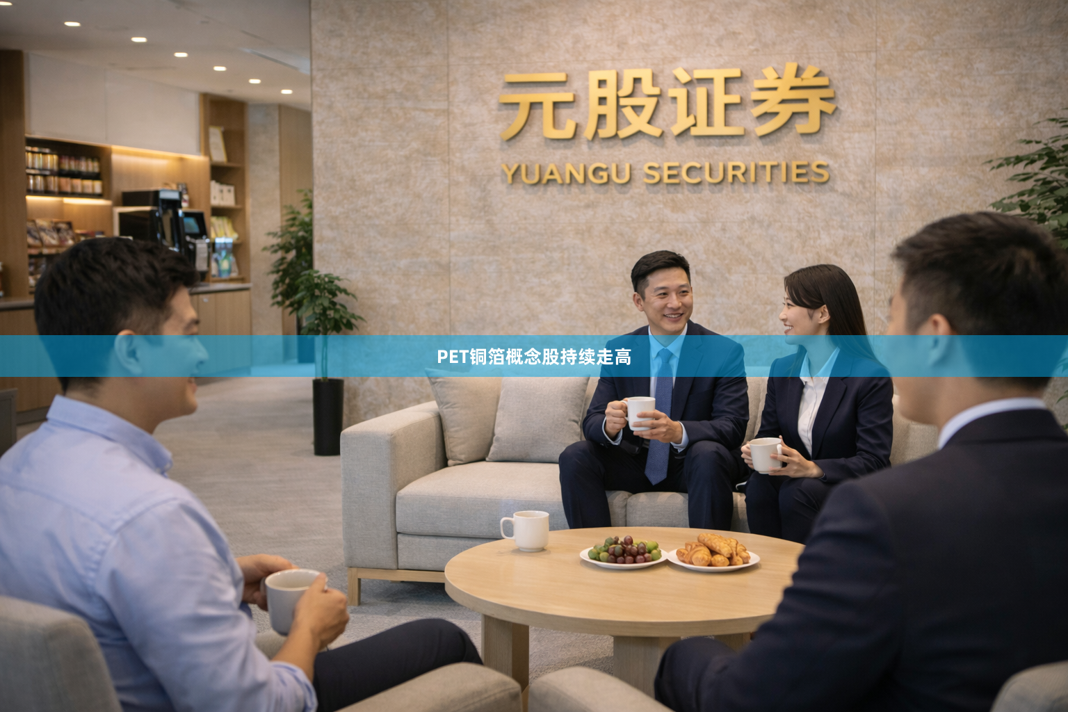 PET铜箔概念股持续走高