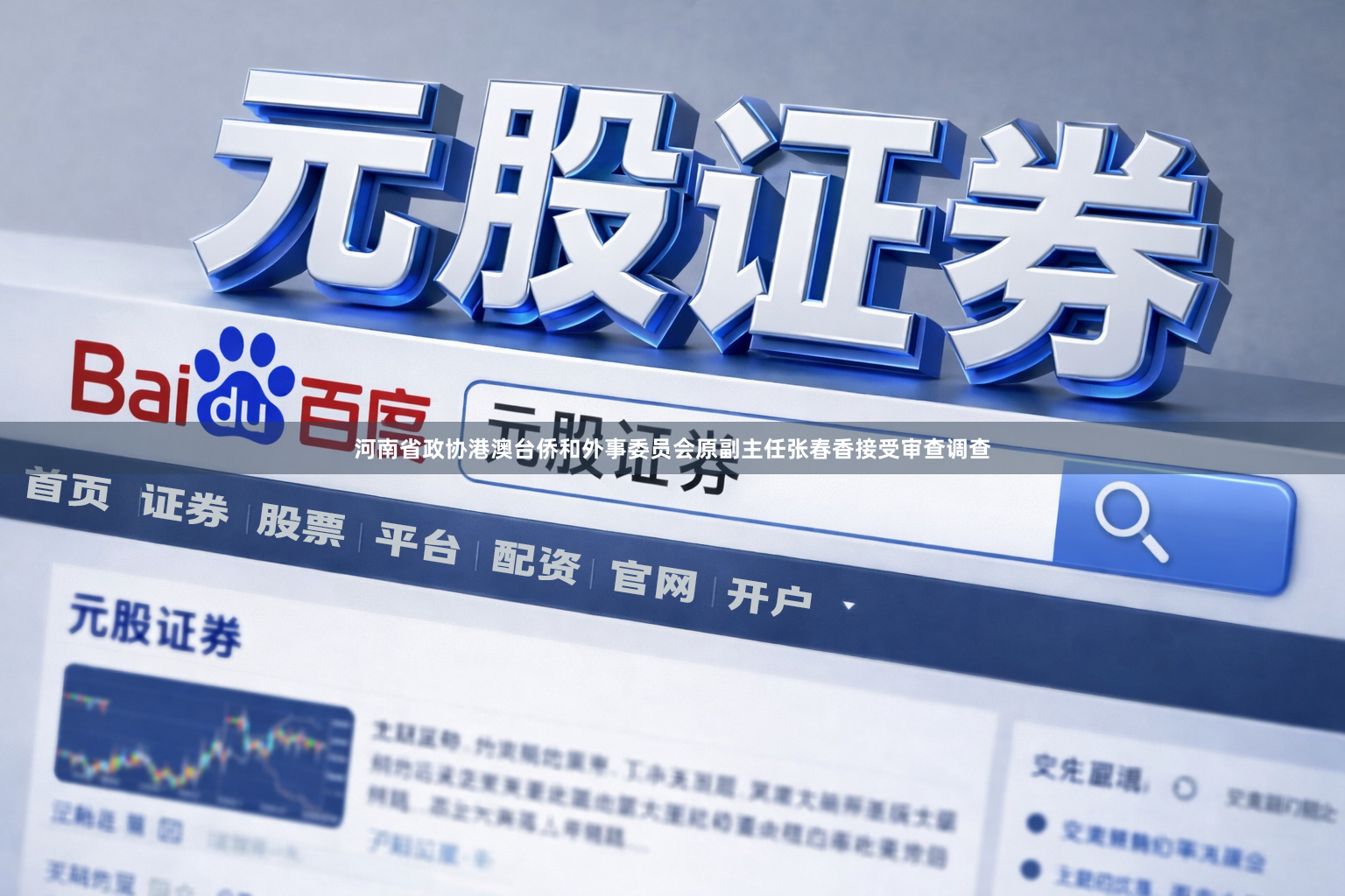 河南省政协港澳台侨和外事委员会原副主任张春香接受审查调查