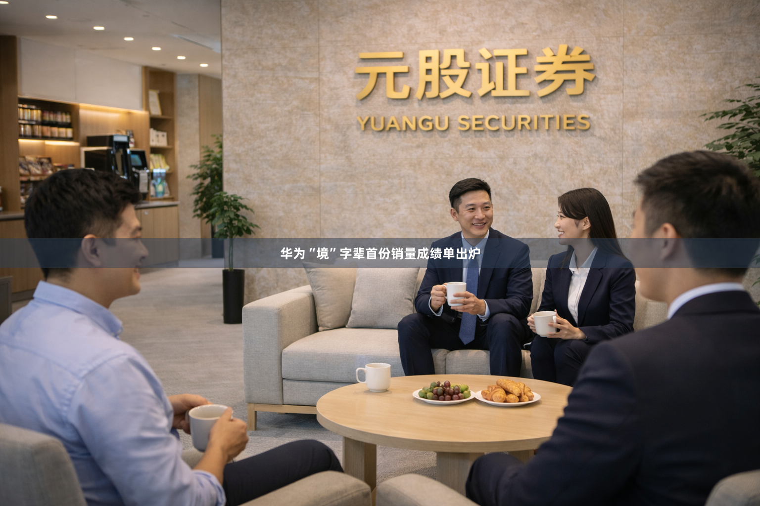 华为“境”字辈首份销量成绩单出炉
