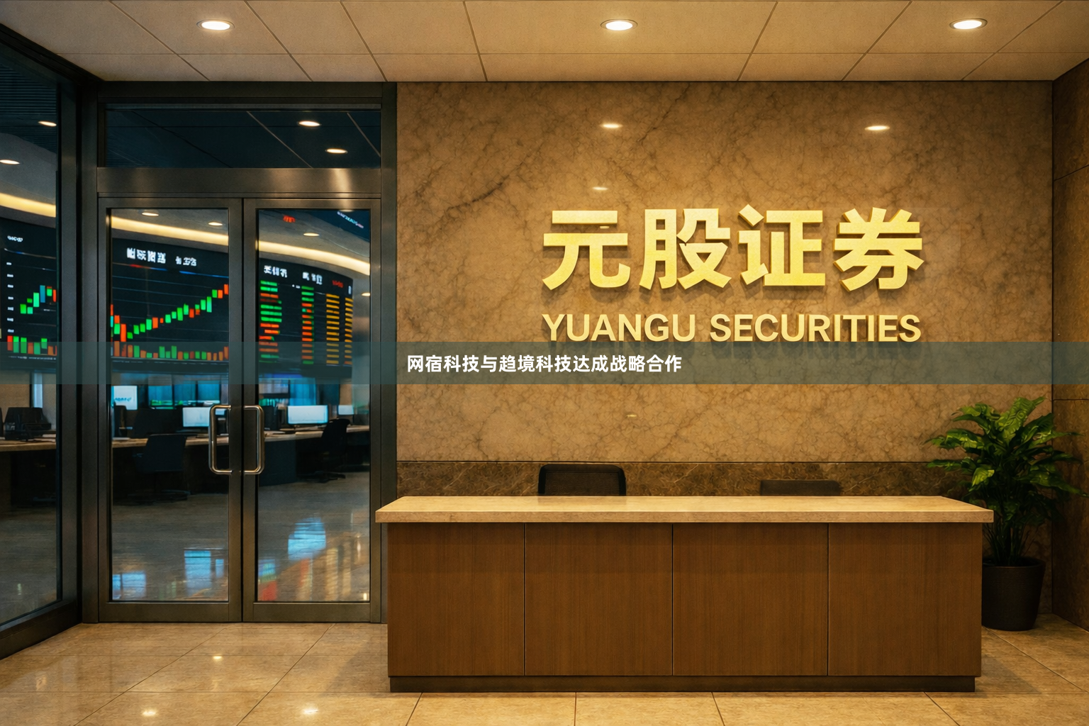 网宿科技与趋境科技达成战略合作
