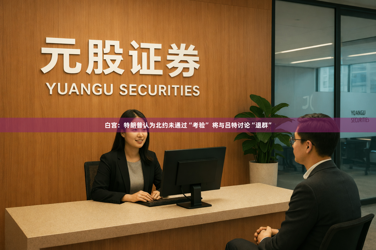 白宫：特朗普认为北约未通过“考验” 将与吕特讨论“退群”