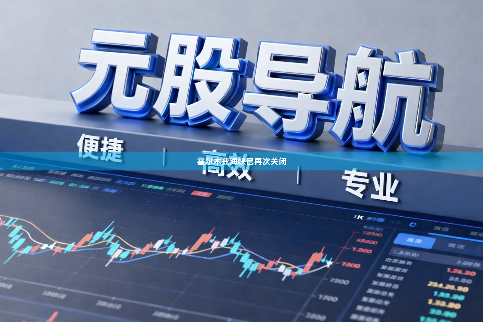 霍尔木兹海峡已再次关闭