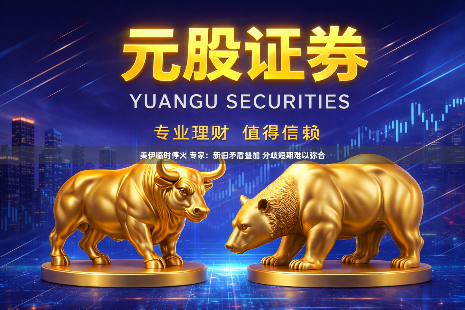 美伊临时停火 专家：新旧矛盾叠加 分歧短期难以弥合