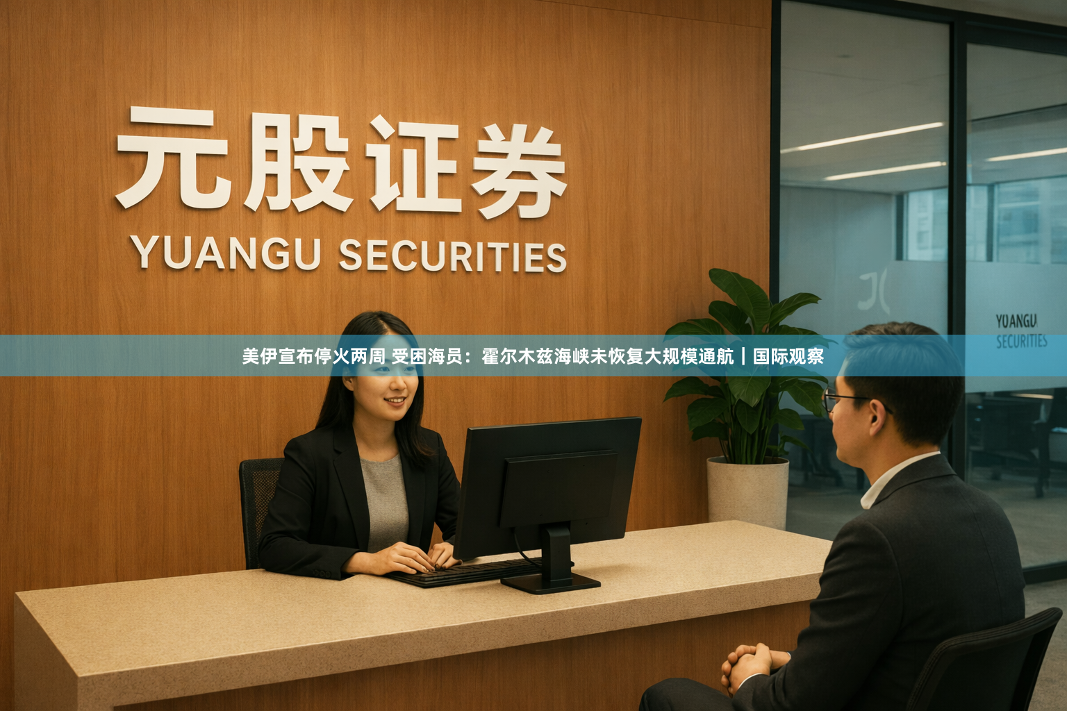 美伊宣布停火两周 受困海员：霍尔木兹海峡未恢复大规模通航｜国际观察