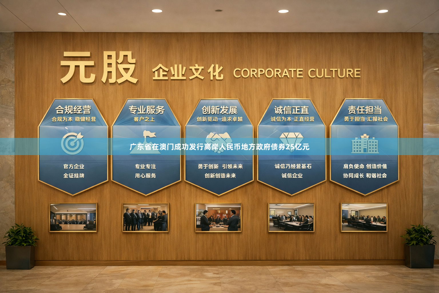 广东省在澳门成功发行离岸人民币地方政府债券25亿元
