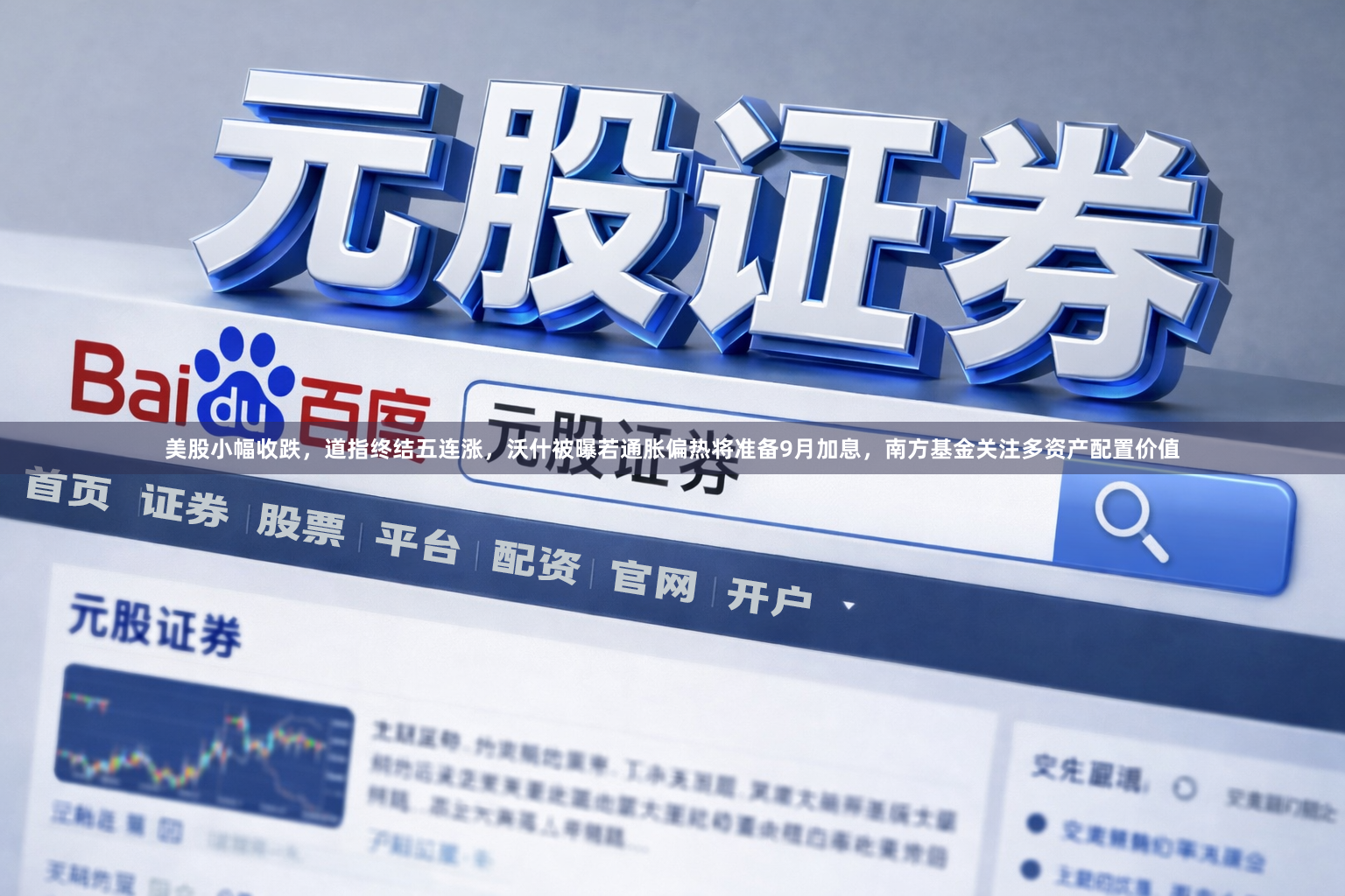 美股小幅收跌，道指终结五连涨，沃什被曝若通胀偏热将准备9月加息，南方基金关注多资产配置价值