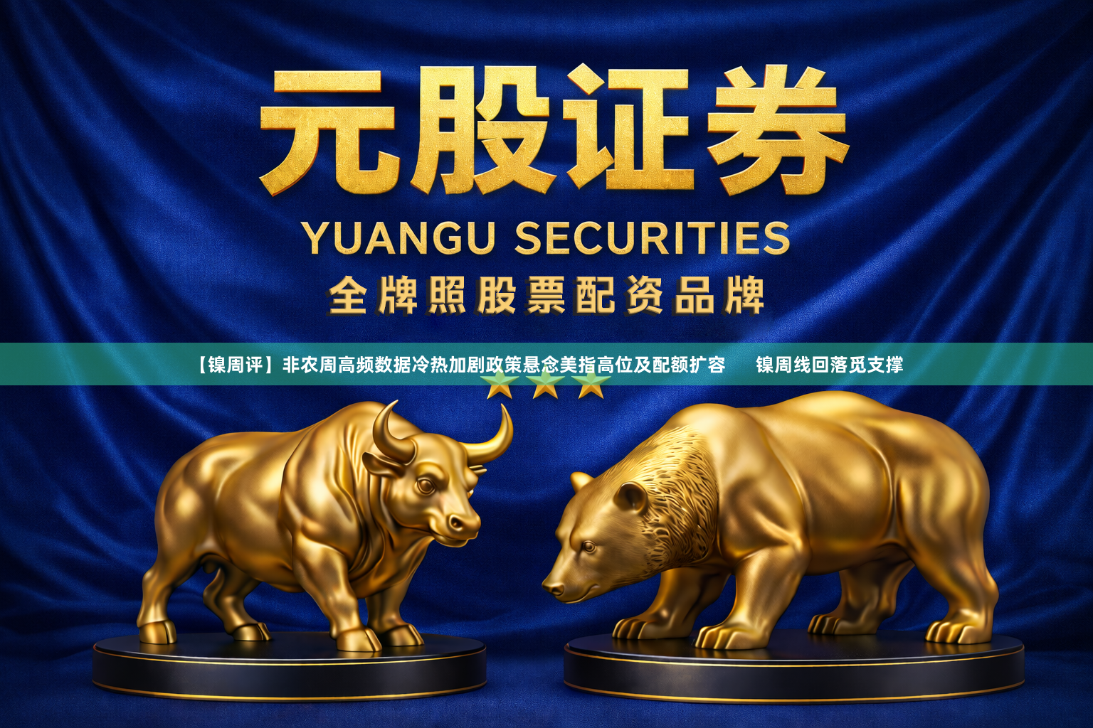 【镍周评】非农周高频数据冷热加剧政策悬念美指高位及配额扩容      镍周线回落觅支撑