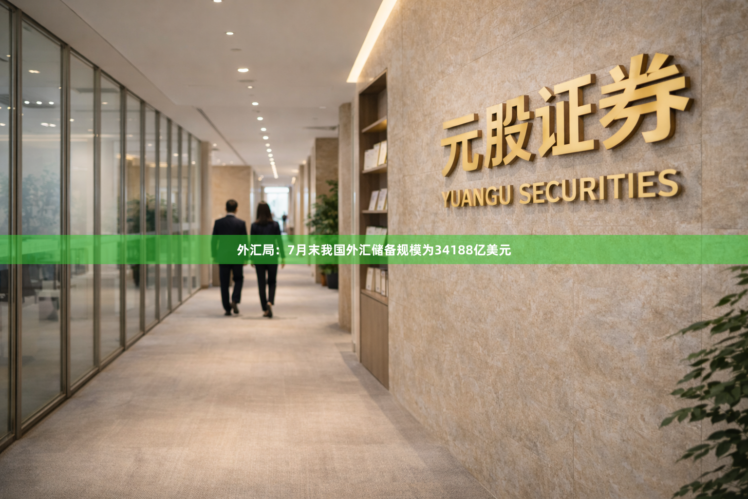外汇局：7月末我国外汇储备规模为34188亿美元