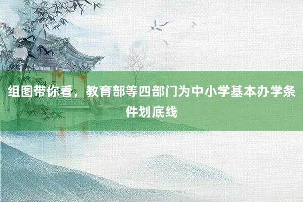 组图带你看，教育部等四部门为中小学基本办学条件划底线