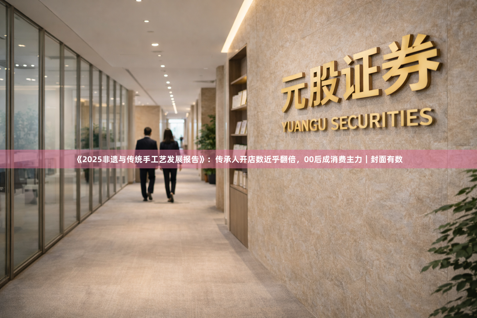 《2025非遗与传统手工艺发展报告》：传承人开店数近乎翻倍，00后成消费主力｜封面有数