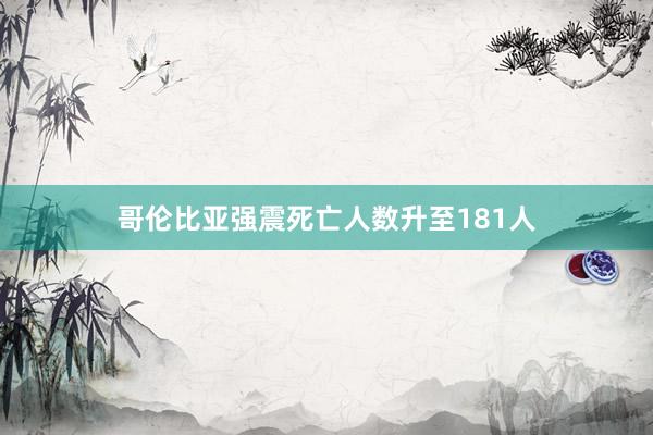 哥伦比亚强震死亡人数升至181人