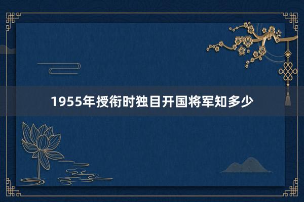 1955年授衔时独目开国将军知多少
