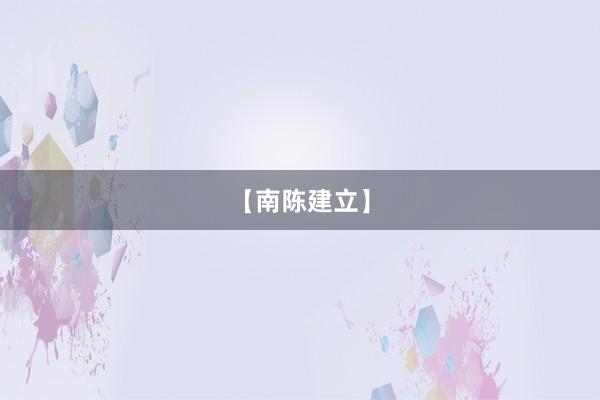 【南陈建立】