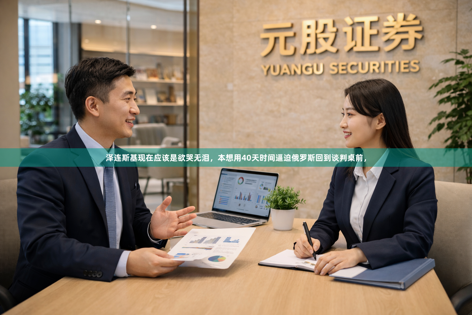 泽连斯基现在应该是欲哭无泪，本想用40天时间逼迫俄罗斯回到谈判桌前，
