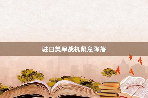驻日美军战机紧急降落