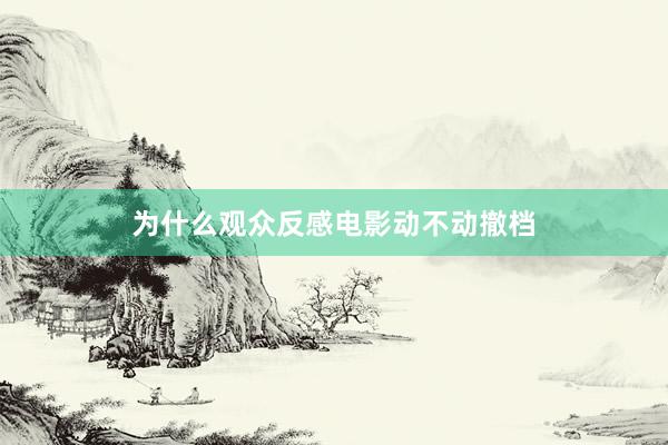 为什么观众反感电影动不动撤档
