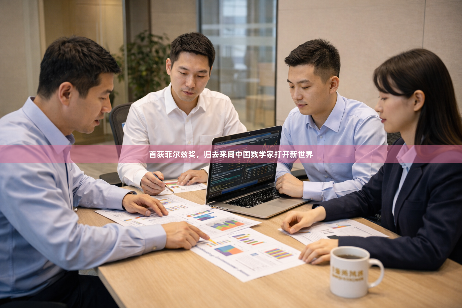 首获菲尔兹奖，归去来间中国数学家打开新世界
