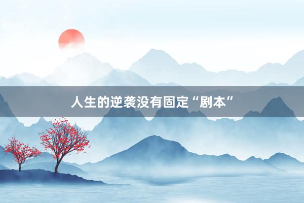 人生的逆袭没有固定“剧本”