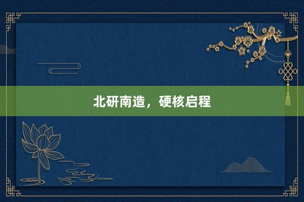 北研南造，硬核启程