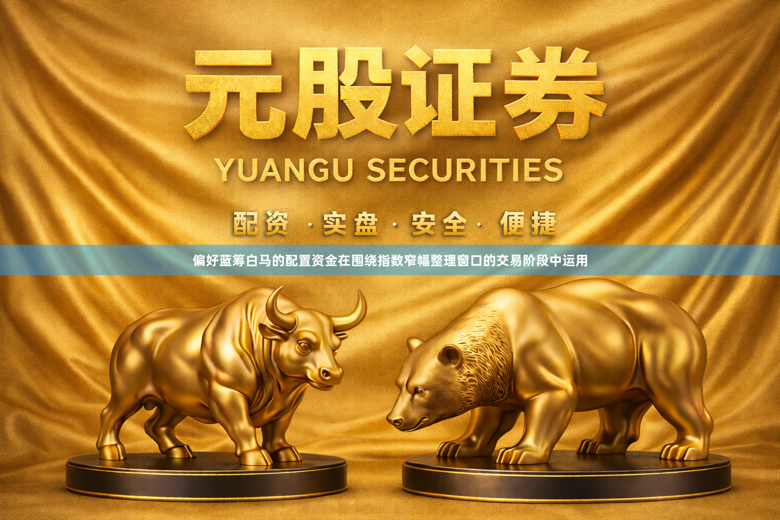 偏好蓝筹白马的配置资金在围绕指数窄幅整理窗口的交易阶段中运用