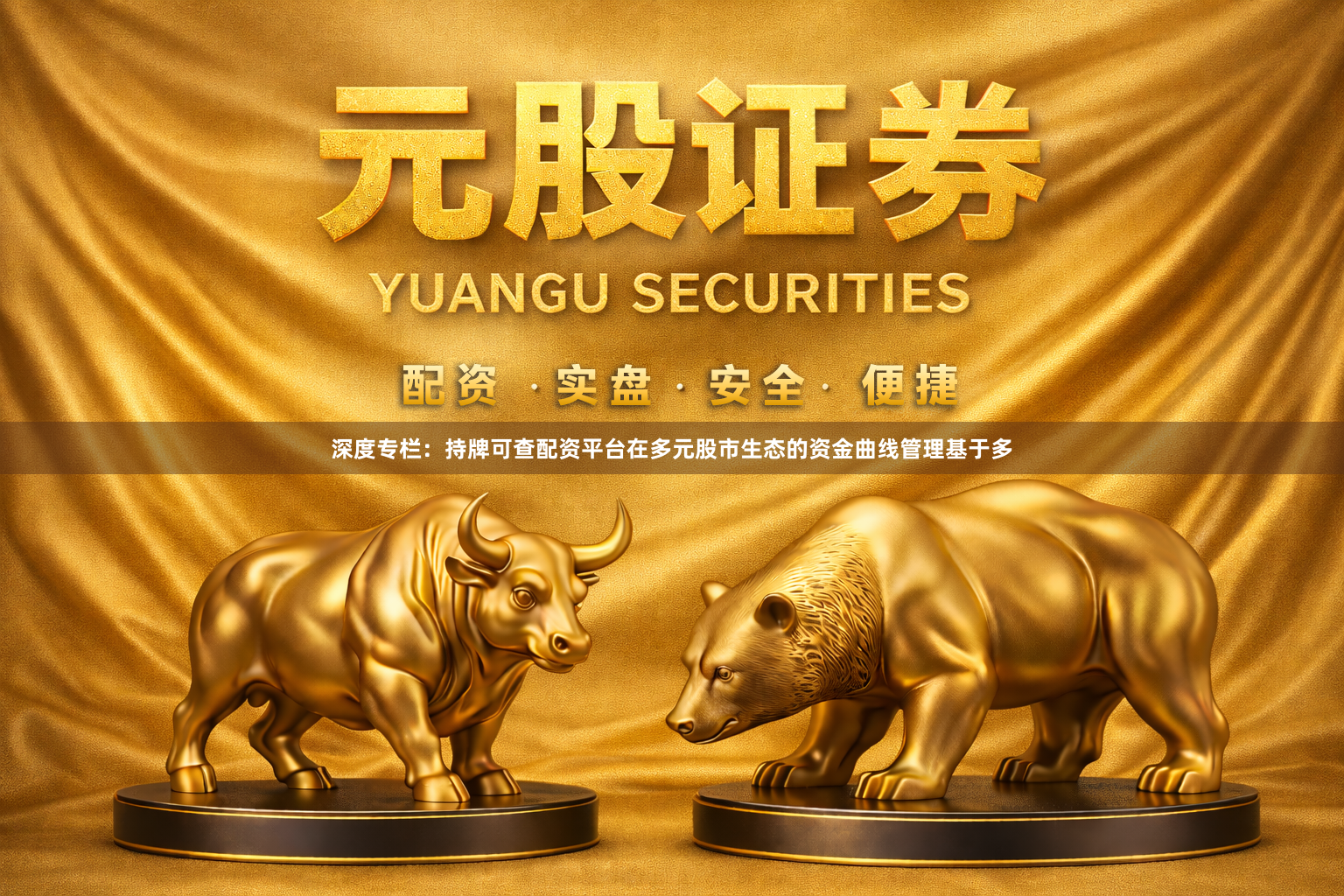 深度专栏：持牌可查配资平台在多元股市生态的资金曲线管理基于多