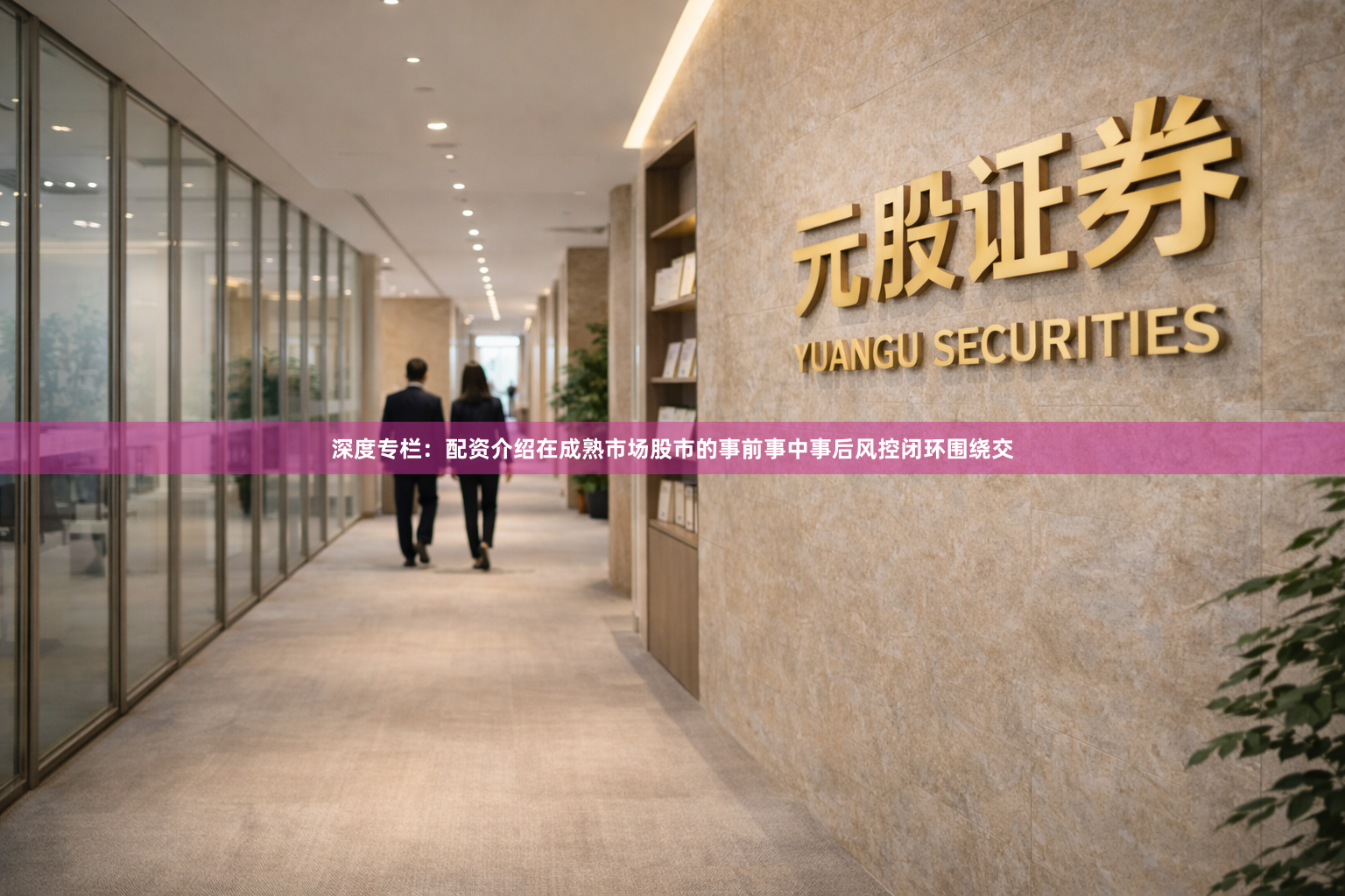 深度专栏：配资介绍在成熟市场股市的事前事中事后风控闭环围绕交