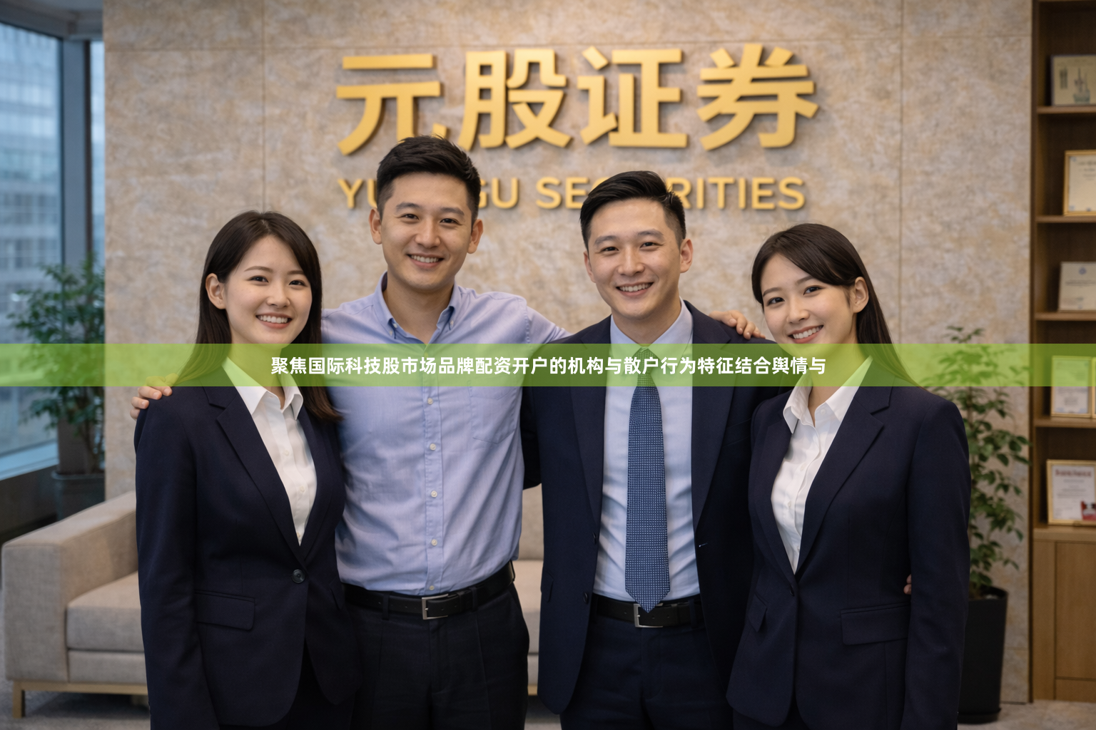 聚焦国际科技股市场品牌配资开户的机构与散户行为特征结合舆情与