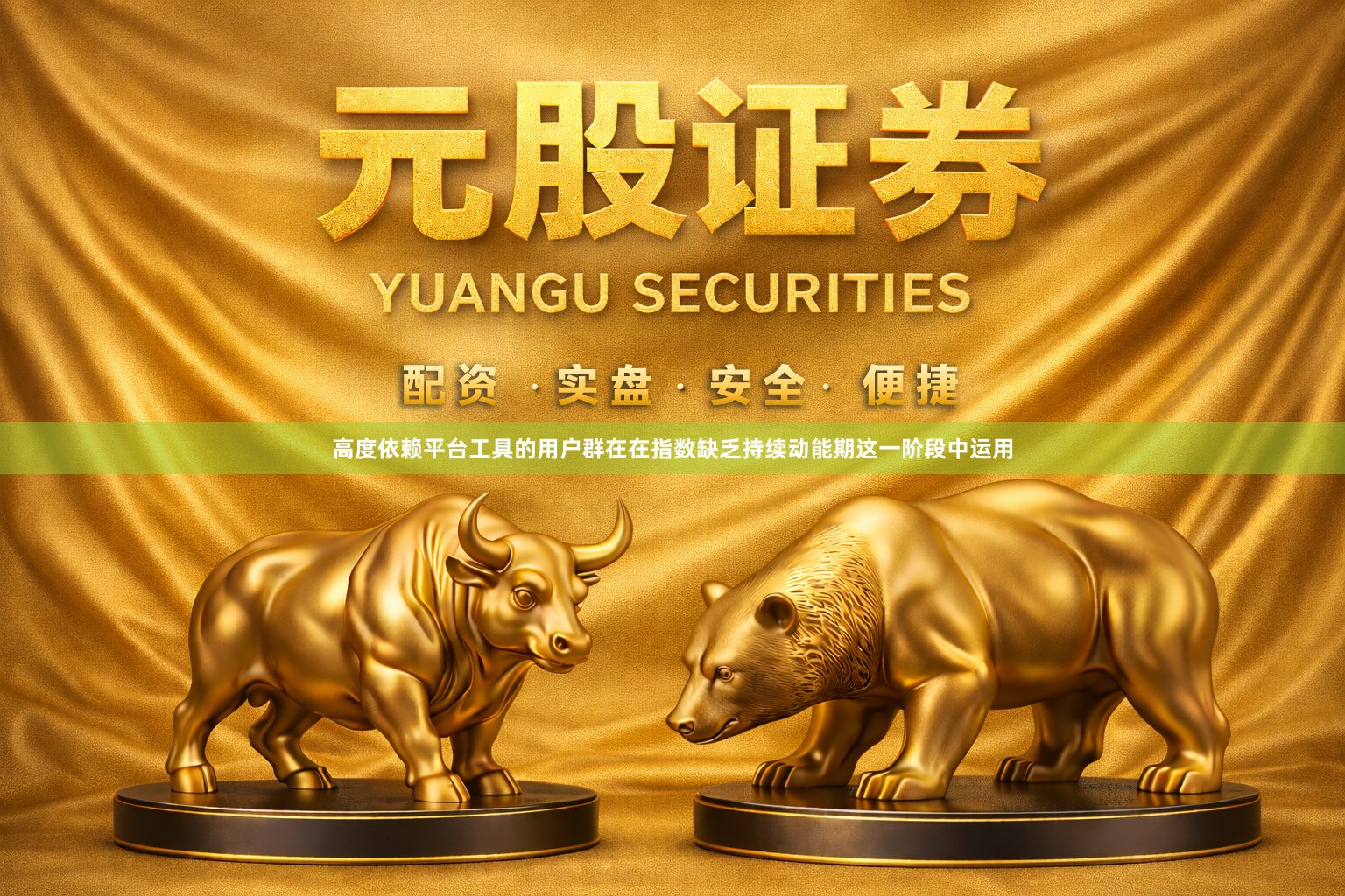 高度依赖平台工具的用户群在在指数缺乏持续动能期这一阶段中运用
