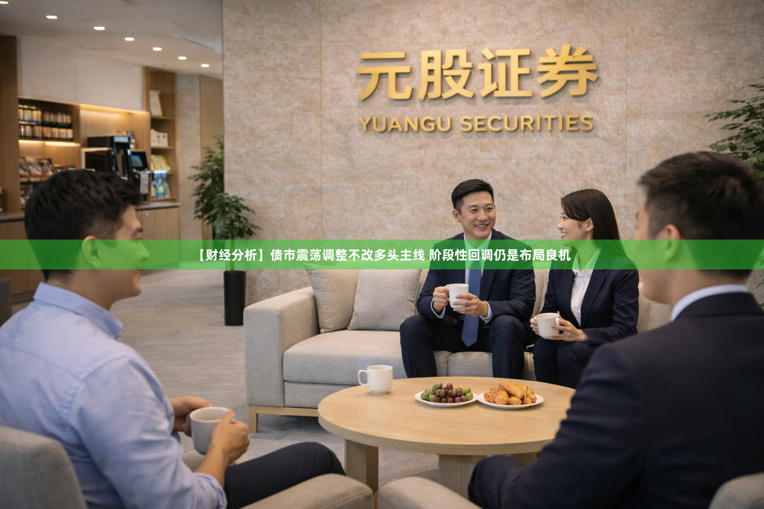 【财经分析】债市震荡调整不改多头主线 阶段性回调仍是布局良机