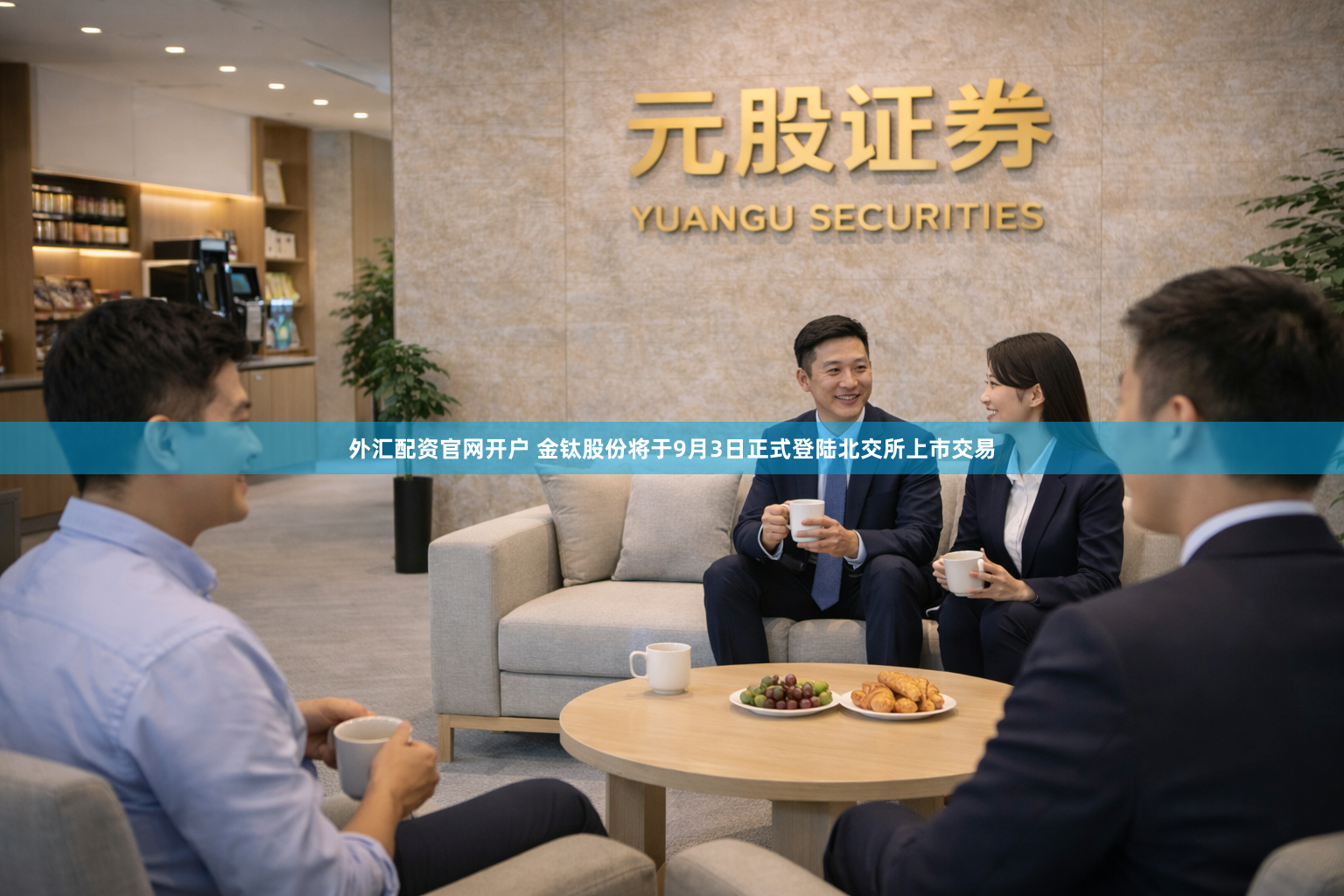 外汇配资官网开户 金钛股份将于9月3日正式登陆北交所上市交易