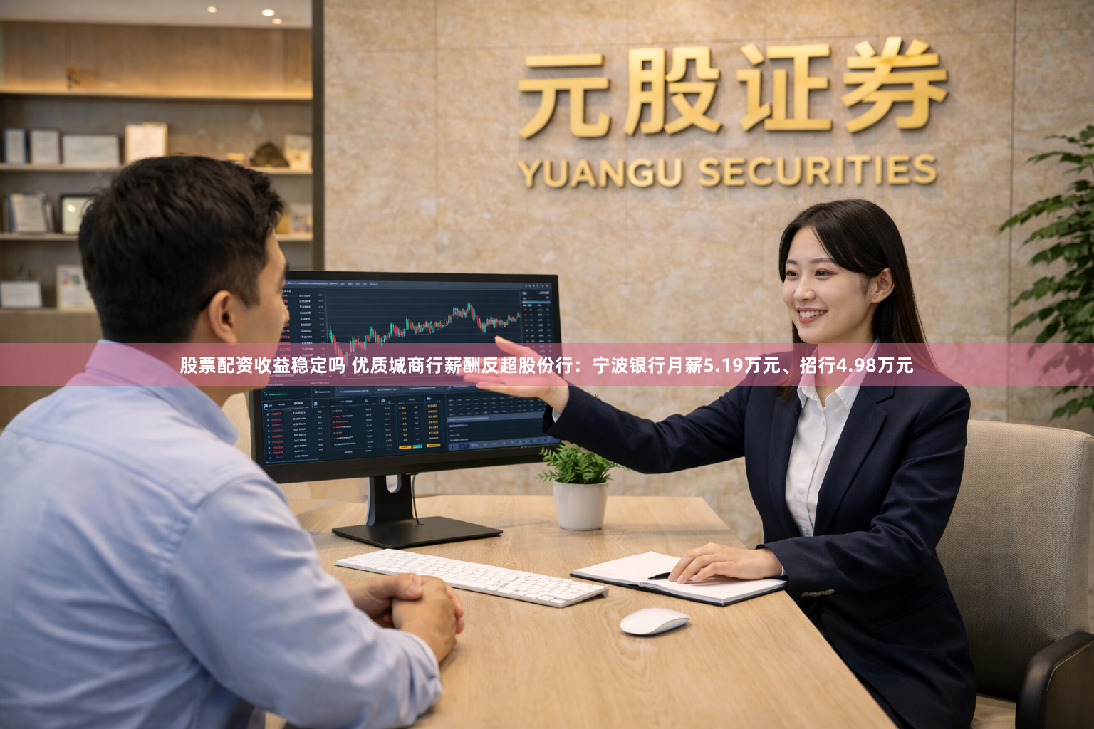 股票配资收益稳定吗 优质城商行薪酬反超股份行：宁波银行月薪5.19万元、招行4.98万元