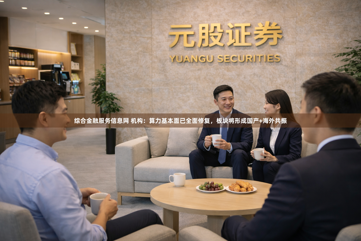 综合金融服务信息网 机构：算力基本面已全面修复，板块将形成国产+海外共振