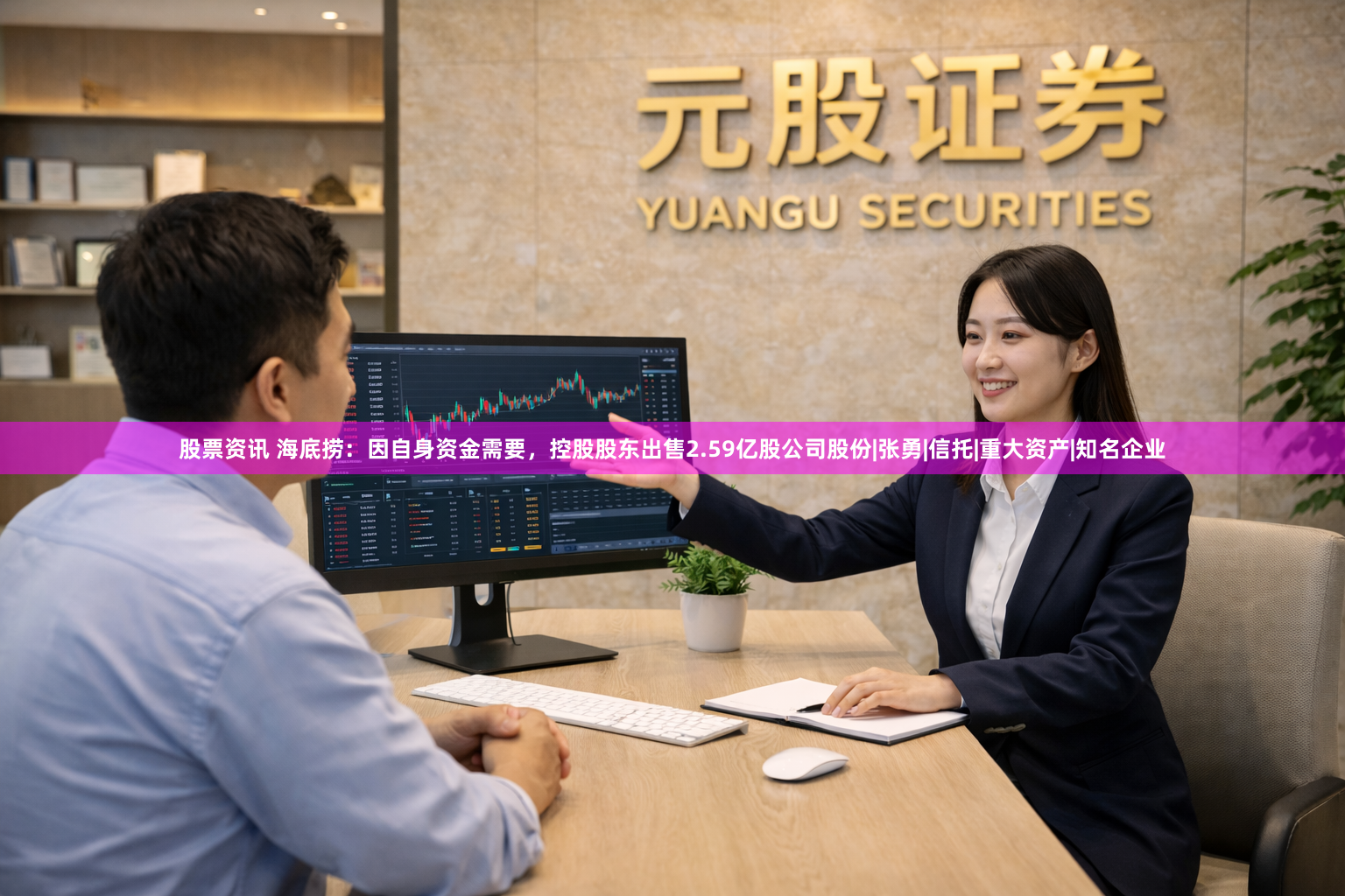 股票资讯 海底捞：因自身资金需要，控股股东出售2.59亿股公司股份|张勇|信托|重大资产|知名企业