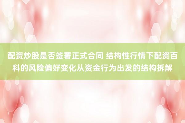 配资炒股是否签署正式合同 结构性行情下配资百科的风险偏好变化从资金行为出发的结构拆解