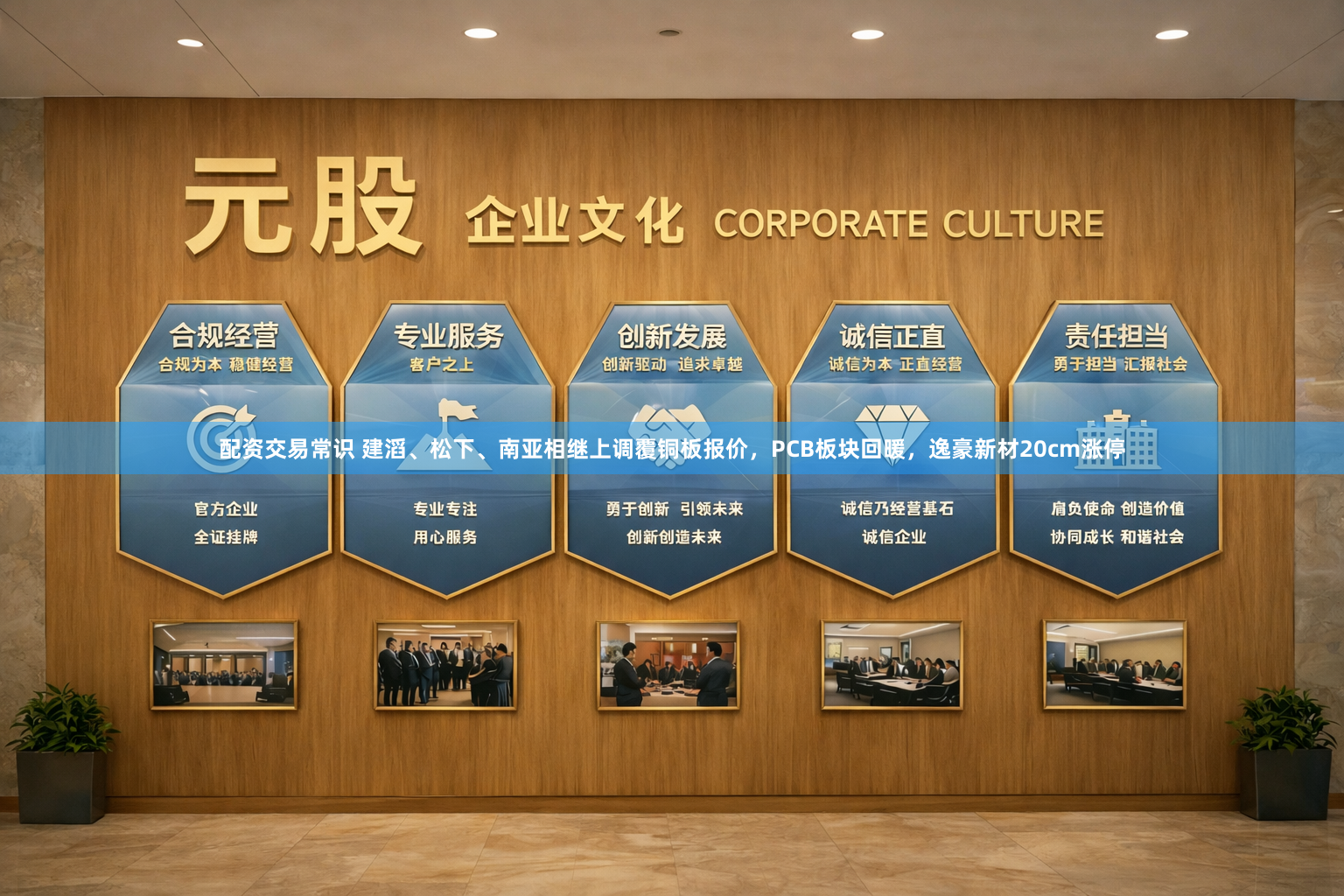 配资交易常识 建滔、松下、南亚相继上调覆铜板报价，PCB板块回暖，逸豪新材20cm涨停