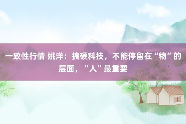 一致性行情 姚洋：搞硬科技，不能停留在“物”的层面，“人”最重要