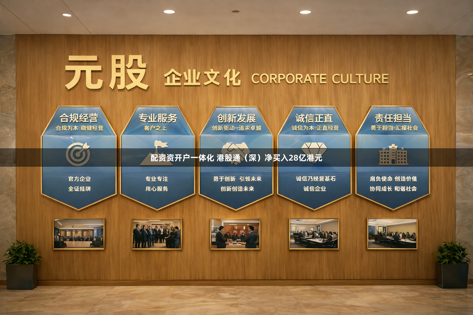 配资资开户一体化 港股通（深）净买入28亿港元
