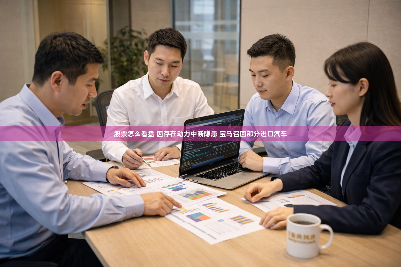 股票怎么看盘 因存在动力中断隐患 宝马召回部分进口汽车
