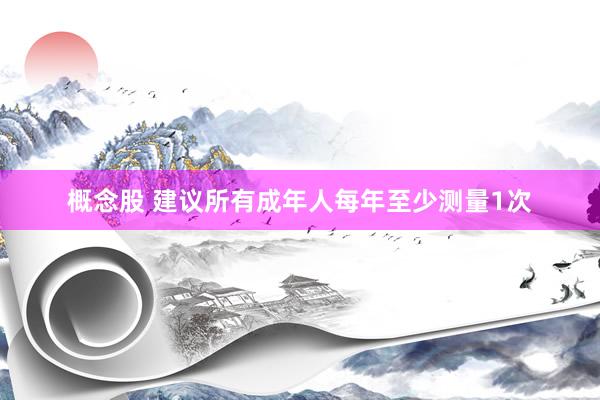 概念股 建议所有成年人每年至少测量1次